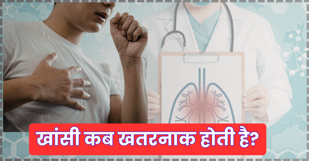 खांसी कब खतरनाक होती है और इसके लक्षण